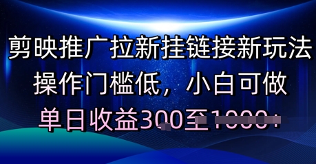 剪映推广拉新挂链接新玩法，操作门槛低，小白可做，单日收益3张-小何资源库