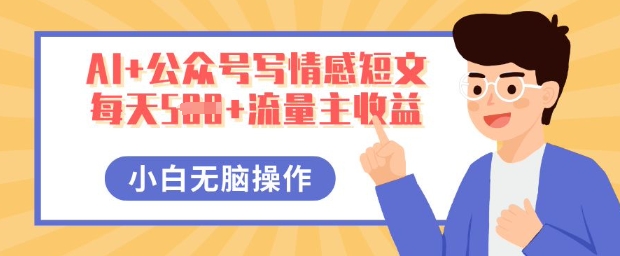 AI+公众号写情感短文，每天5张+流量主收益，多号矩阵无脑操作，小白轻松上手，保姆级教程-小何资源库