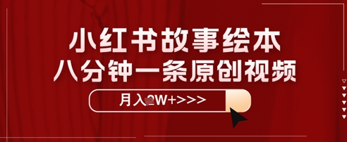 小红书故事绘本，八分钟一条原创爆款，宝妈，学生党也能靠这个副业月入过W+保姆级教程-小何资源库