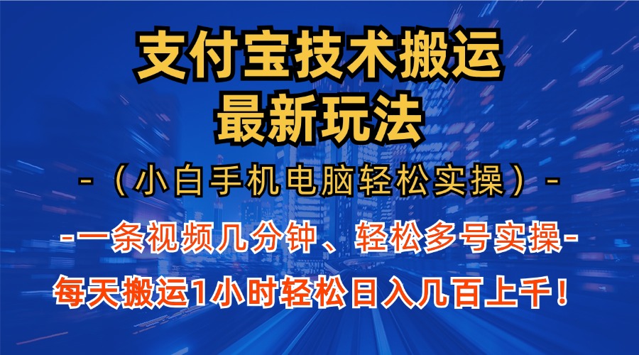 （13204期）支付宝分成技术搬运“最新玩法”（小白手机电脑轻松实操1小时） 轻松日…-小何资源库