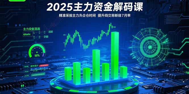 （15511期）2025主力资金解码课：精准捕捉主力建仓时机，提升短线交易胜率(更新7月)-小何资源库