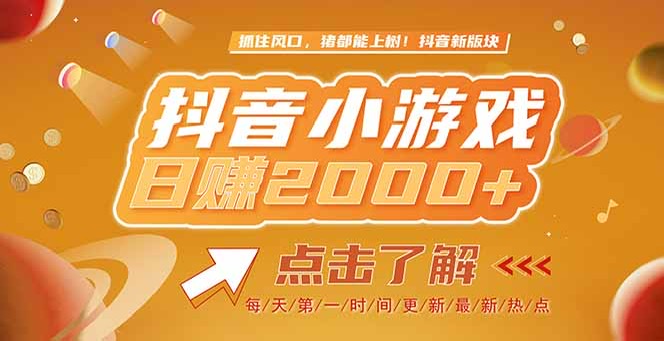 （15071期）2025最新风口项目，抖音小游戏，亲测单游戏2000+感兴趣点击了解-小何资源库