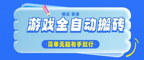 游戏全自动搬砖项目，轻松日入几张，简单无脑有手就行【揭秘】-小何资源库