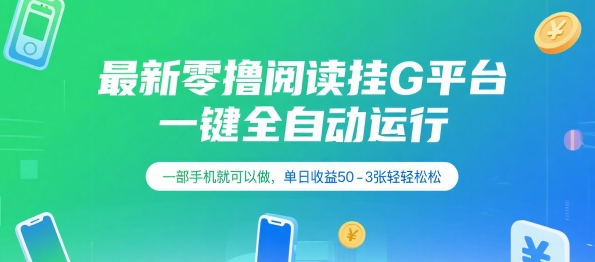 最新零撸阅读挂G平台，一键全自动运行，一部手机就可以做，单日收益50-3张轻轻松松【揭秘】-小何资源库
