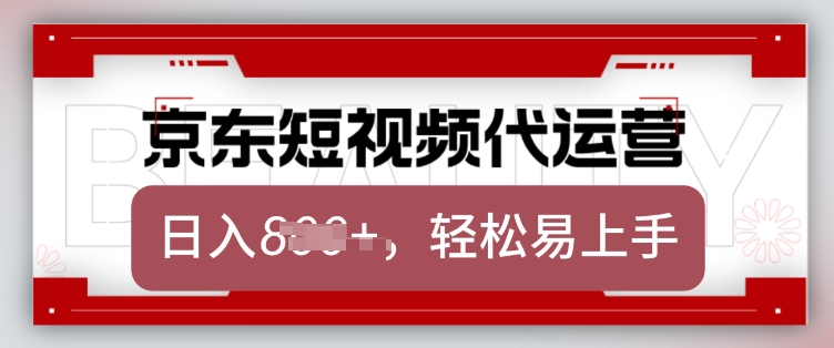 京东带货代运营，2025年翻身项目，只需上传视频，单月稳定变现8k【揭秘】-小何资源库