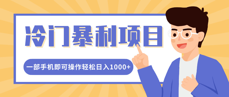 冷门暴利项目，小红书卖控笔训练纸，一部手机即可操作轻松日入多张-小何资源库