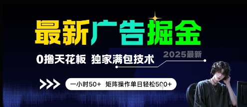 最新广告掘金，0撸天花板，不养机，独家满包技术 一小时50+，矩阵操作单日轻松5张【揭秘】-小何资源库