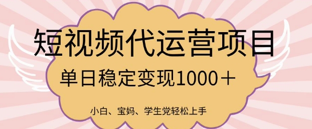 2025最新风口项目，短视频代运营日入多张【揭秘】-小何资源库