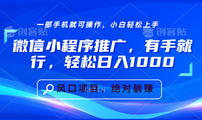 （13709期）微信小程序推广，有手就行，轻松日入1000+-小何资源库
