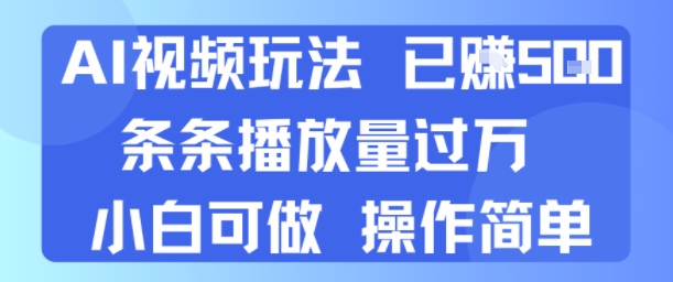 AI视频玩法 已挣5张 条条播放量过万 小白可做 操作简单-小何资源库