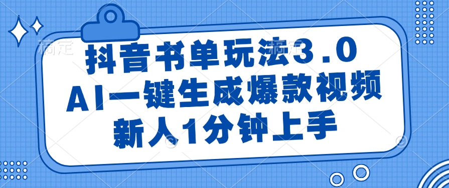 （14973期）抖音书单玩法3.0，AI一键生成爆款视频，新人1分钟上手-小何资源库