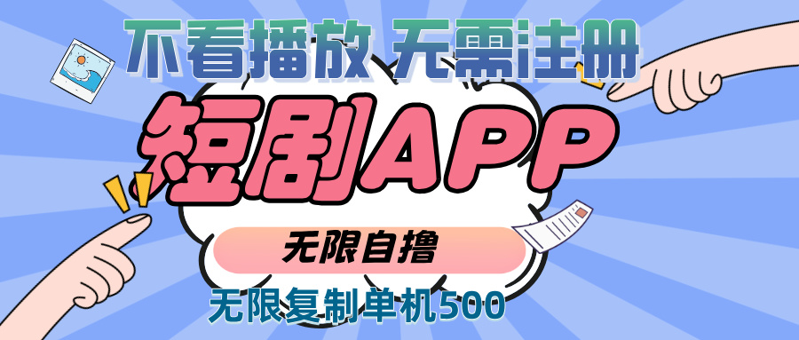 （13603期）2024最新短剧玩法，无需注册，不看播放，无限复制单号轻松日入500+-小何资源库