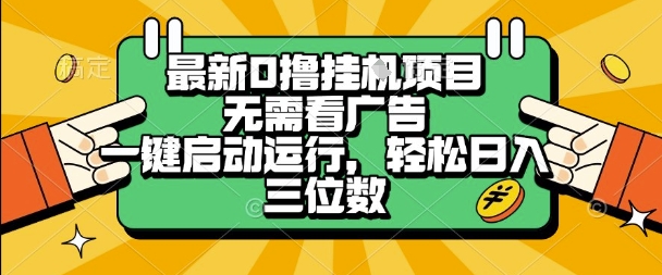 最新口撸挂G项目，无需看广告，一键启动全自动运行，轻松日入三位数【揭秘】-小何资源库