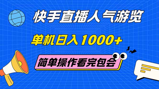 （14935期）快手直播人气游览 单机日入1000+ 简单操作 看完就会-小何资源库