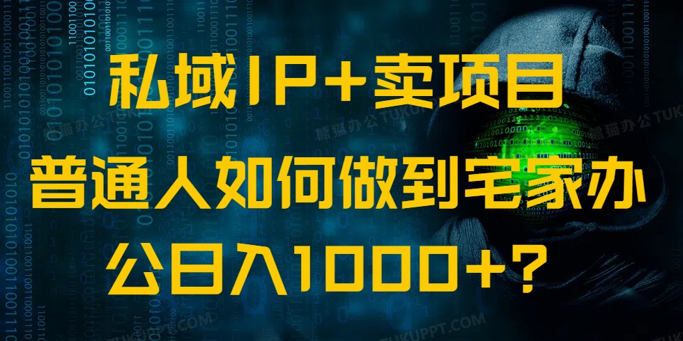 （14400期）私域IP+卖项目，普通人如何做到宅家办公实现日入1000+-小何资源库
