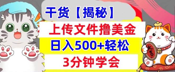 上传文件撸美金，新项目0门槛，3分钟学会，日入几张，真正被动收入-小何资源库
