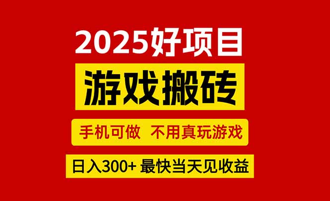 （15481期）游戏搬砖，手机可做，不用真玩游戏，最快当天见收益，副业创业网创兼职-小何资源库