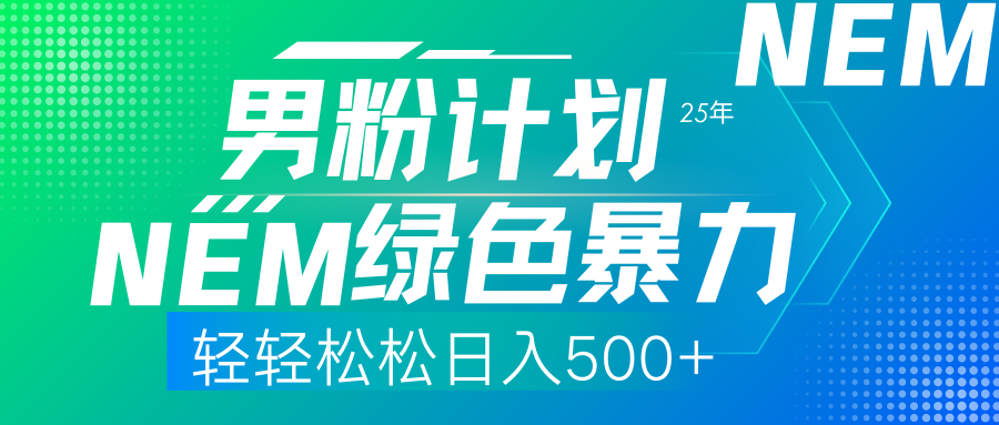 （14174期）25年新男粉计划绿色暴力项目轻轻松松日收500+-小何资源库