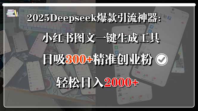 （15517期）2025Deepseek爆款引流神器：小红书图文一键生成工具，日吸300+精准创业…-小何资源库