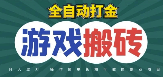 全自动游戏打金搬砖，不用守着照样日入1k，起号快收益快，火爆搬砖项目【揭秘】-小何资源库