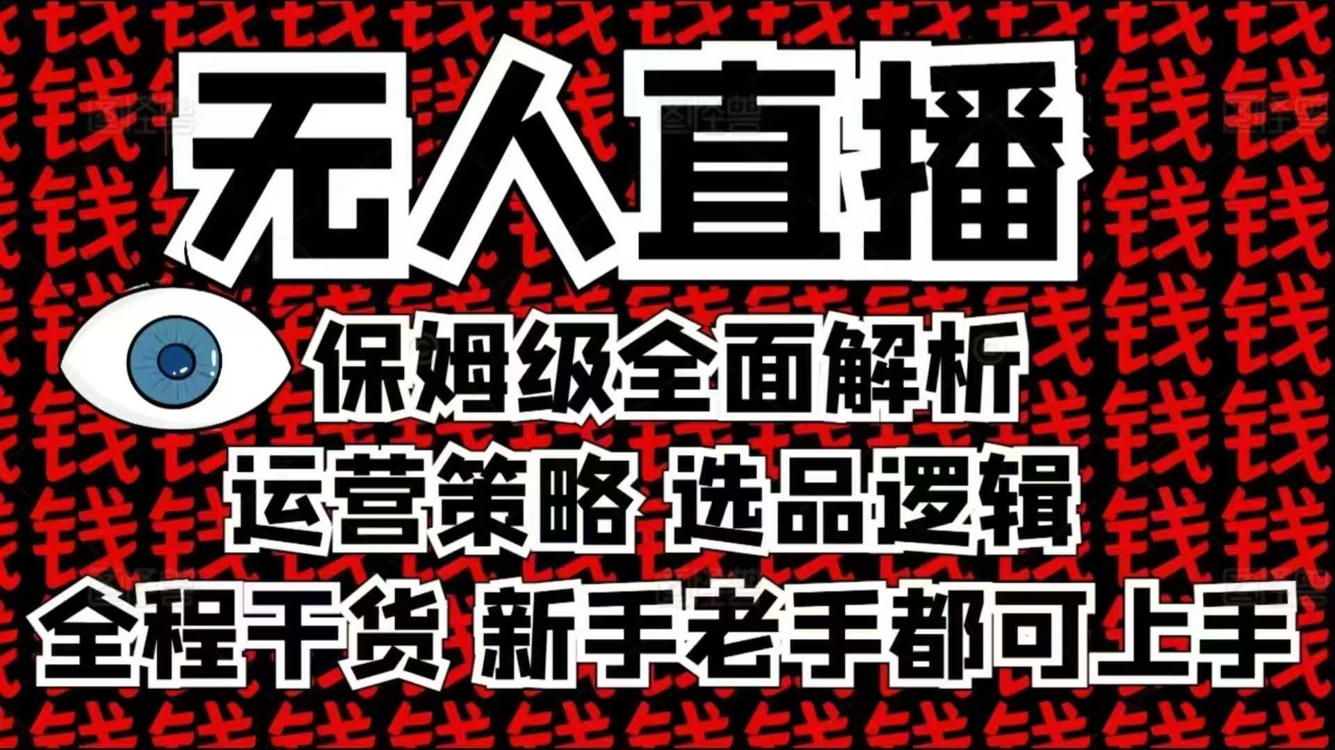 2025无人直播这么做就对了，保姆级全面解析，全程干货，新手老手都可上手-小何资源库