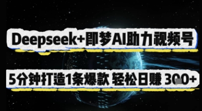 Deepseek+即梦AI助力视频号，5 分钟打造 1 条爆款，轻松日入3张+-小何资源库