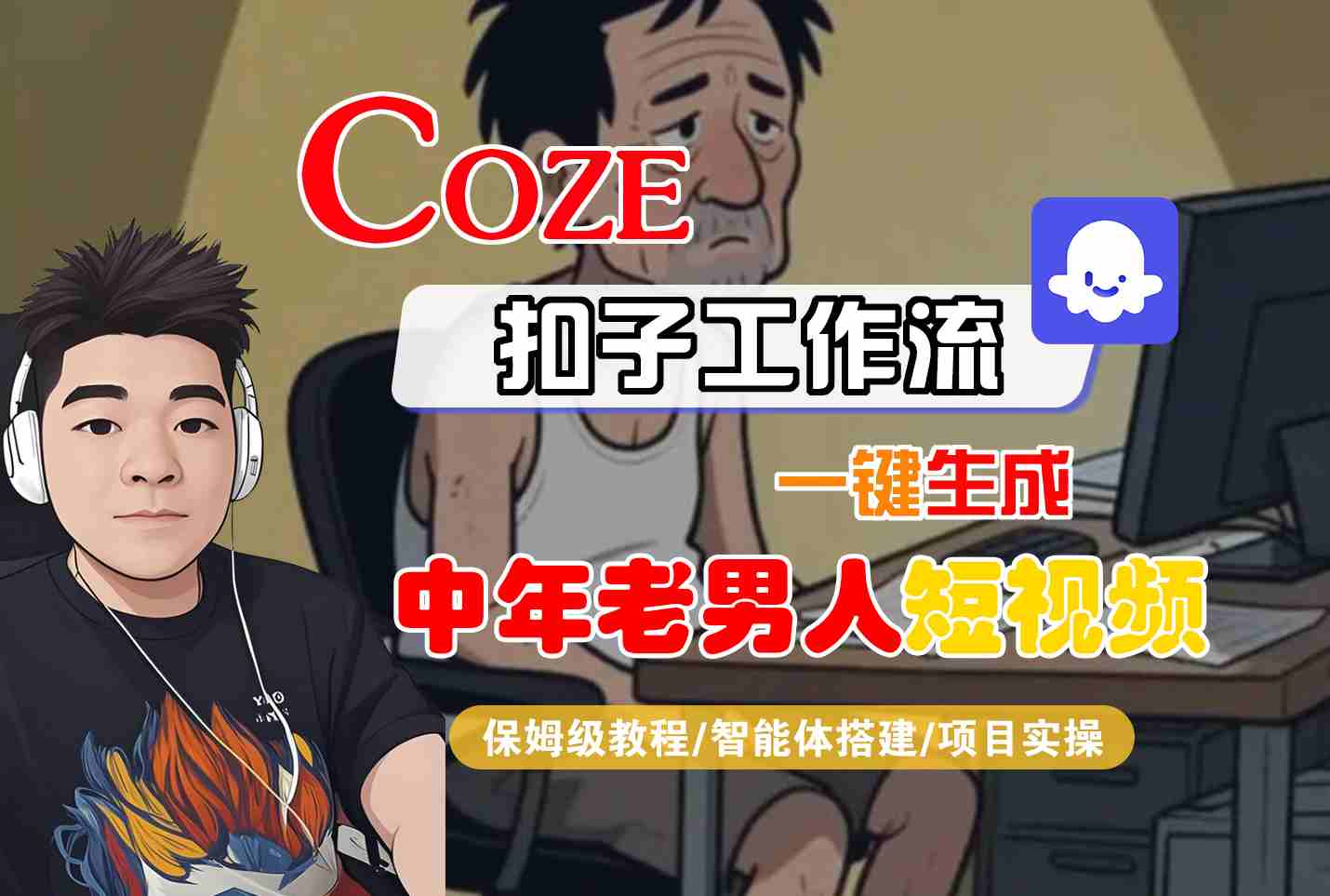 COZE扣子工作流一键生成中年老男人短视频，保姆级教程-智能体搭建-项目实操-小何资源库