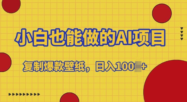 小白也能做的AI项目，复制爆款壁纸，日入多张-小何资源库