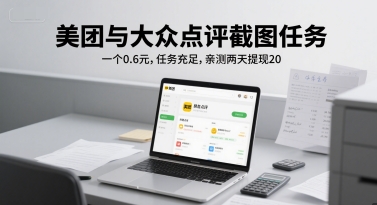 美团与大众点评截图任务，一个0.6元，任务充足，亲测两天提现20-小何资源库