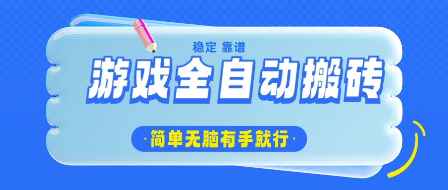 （14527期）游戏全自动搬砖，轻松日入1000+，简单无脑有手就行-小何资源库