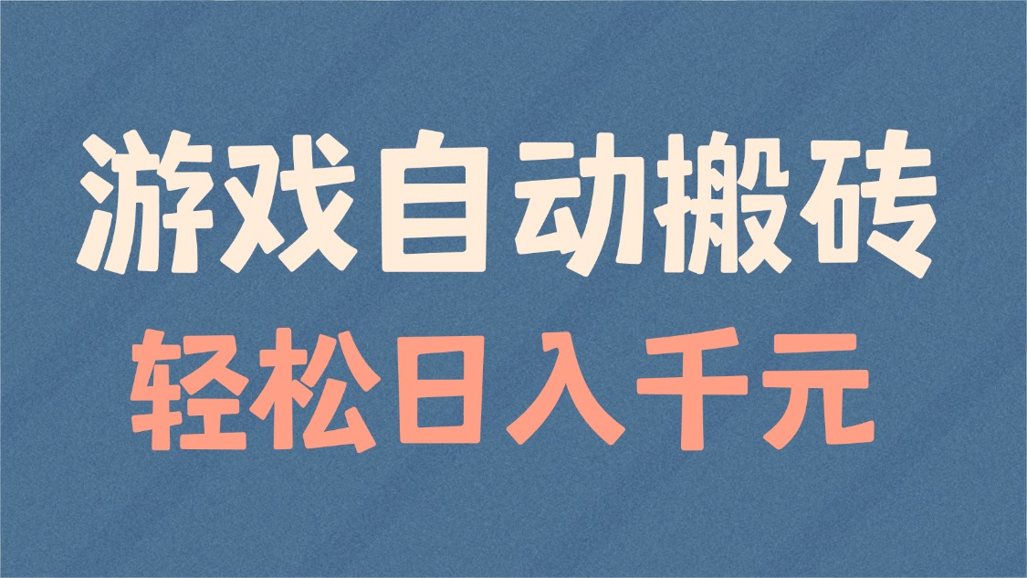 （14029期）游戏自动搬砖，轻松日入1000+ 适合矩阵操作-小何资源库
