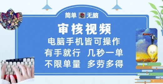 审核视频，电脑手机皆可操作，有手就行，几秒一单，不限单量，多劳多得【揭秘】-小何资源库