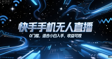 快手手机无人直播，0门槛，适合小白入手，收益可观-小何资源库