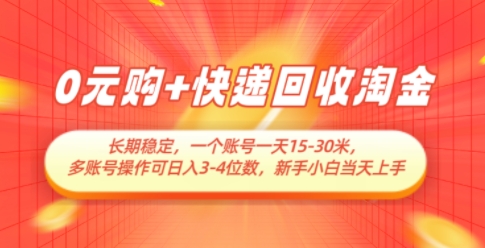 0元购+快递回收淘金，长期稳定，一个账号一天15-30米，多账号操作可日入3位数，新手小白当天上手-小何资源库