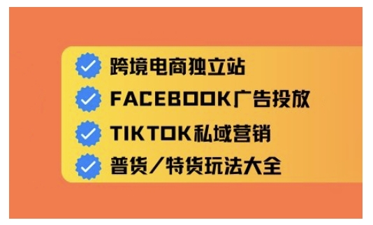 跨境电商独立站及全域流量营销，从0基础快速入门并精通跨境电商运营-小何资源库