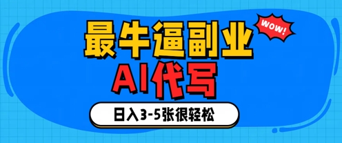 最牛逼的副业，AI代写日入3-5张轻轻松松-小何资源库