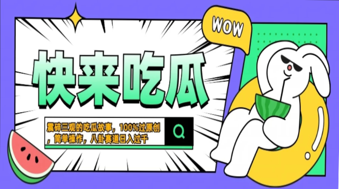 （13190期）震碎三观的吃瓜故事，一键生成100%过原创，猎奇八卦赛道，简单操作日入…-小何资源库
