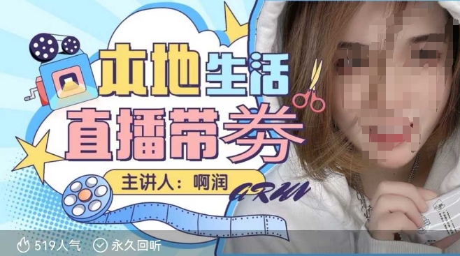 本地生活 | 团购达人直播带劵系列课，普通人入局本地生活直播必学-小何资源库