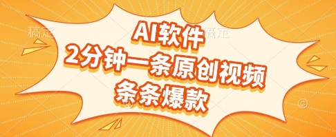 AI软件，2分钟一条原创视频，条条爆款，挣创作者分成和流量收益【揭秘】-小何资源库
