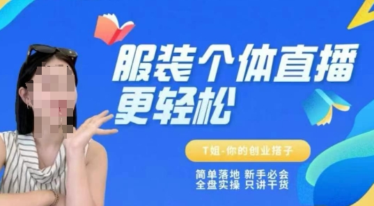 个体直播保姆级教程，简单落地、新手必学、全盘实操、只讲干货-小何资源库