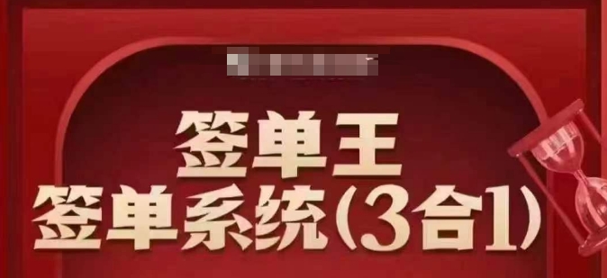 签单王-签单系统3合1打包课，​顺人性签大单，逆人性做销冠-小何资源库