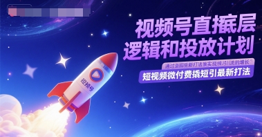 视频号直播底层逻辑和投放计划，短视频微付费撬短引最新打法-小何资源库
