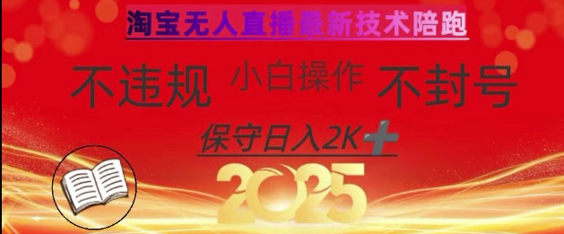2025年淘宝无人直播带货10.0，全新技术，不违规，不封号，纯小白操作，日入数张【揭秘】-小何资源库