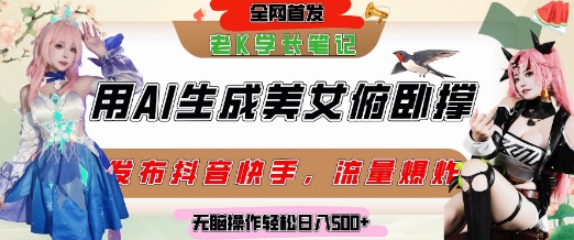 巧用AI让美女做俯卧撑，发布社交平台轻松涨粉变现，流量爆炸，挂抖音橱窗卖货，轻松实现日收入5张-小何资源库