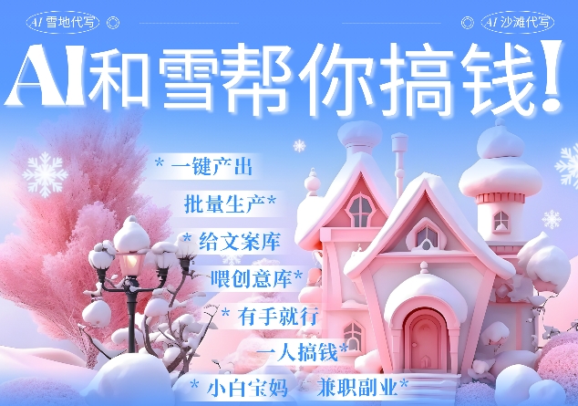 AI春节搞钱9.0 蝴蝶号雪地代写代画、送祝福、表白 AI一键生成，每日轻松十分钟，月入米1W+-小何资源库