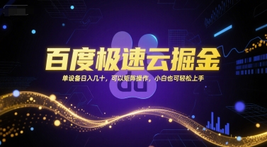百度极速云掘金，单设备日入几十，可以矩阵操作，小白也可轻松上手-小何资源库