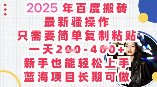2025最新百度搬砖，复制粘贴，日入5张-小何资源库