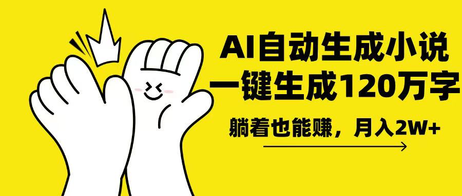 （13913期）AI写小说，一键生成120万字，躺着也能赚，月入2w+-小何资源库