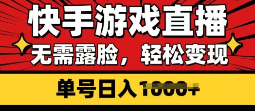 快手游戏直播，无需露脸，轻松变现，无需露脸，小白可轻松上手的保姆级教程-小何资源库