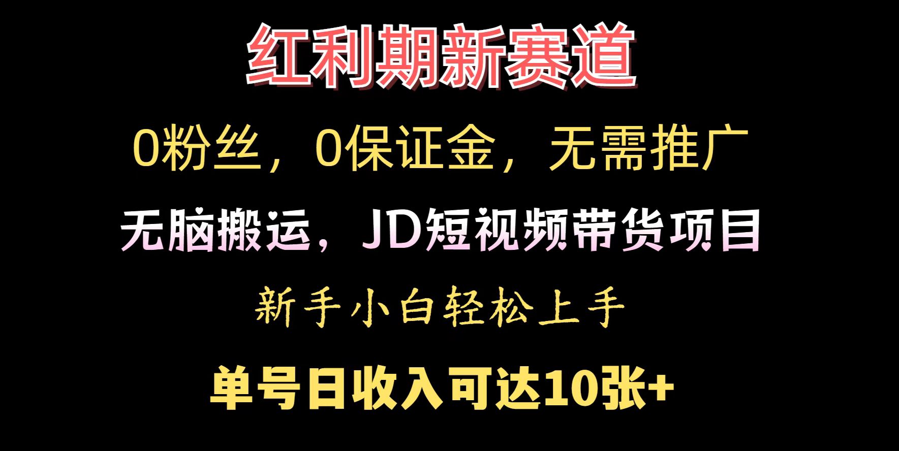 0粉丝，0保证金，无脑搬运的JD短视频带货项目，新手小白日入几张-小何资源库